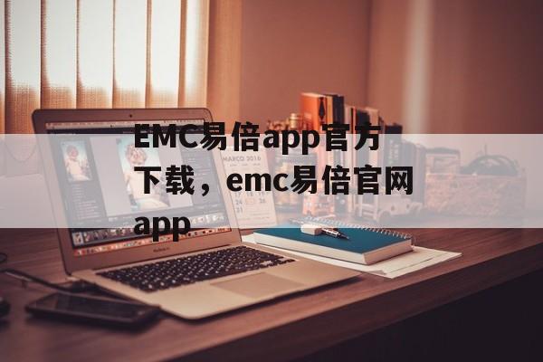 EMC易倍app官方下载，emc易倍官网app