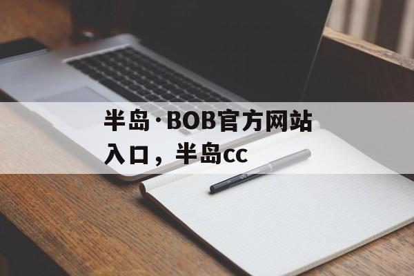 半岛·BOB官方网站入口，半岛cc