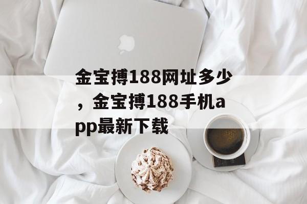 金宝搏188网址多少，金宝搏188手机app最新下载