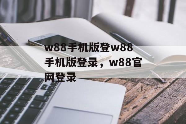 w88手机版登w88手机版登录，w88官网登录