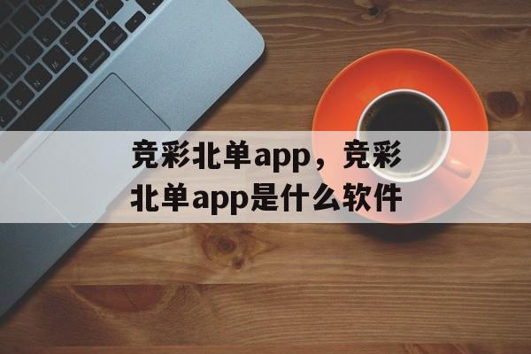 竞彩北单app，竞彩北单app是什么软件