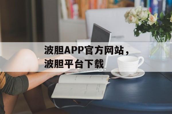 波胆APP官方网站，波胆平台下载