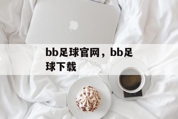 bb足球官网，bb足球下载